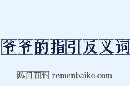 爷爷的指引反义词是什么意思的图片